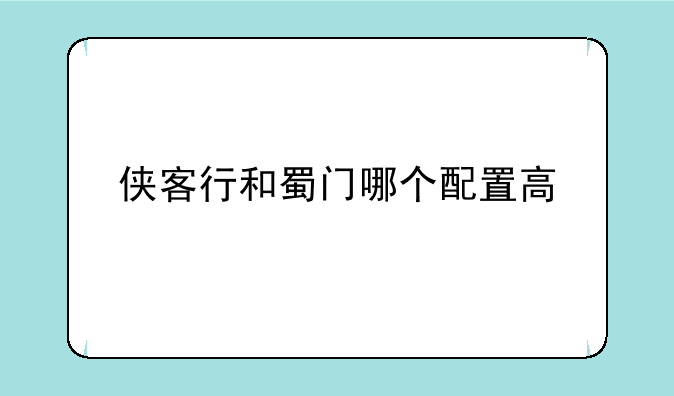 侠客行和蜀门哪个配置高