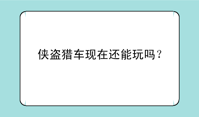 侠盗猎车现在还能玩吗？