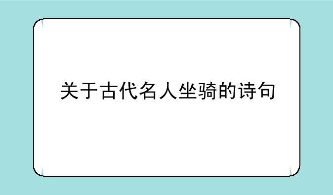 关于古代名人坐骑的诗句