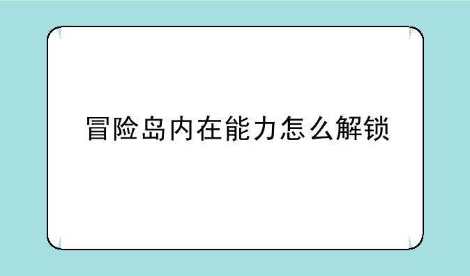 冒险岛内在能力怎么解锁