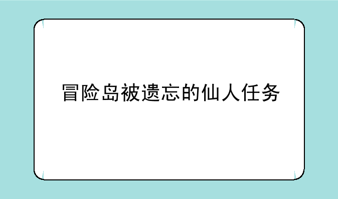 冒险岛被遗忘的仙人任务