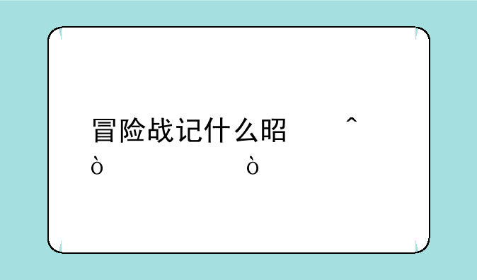 冒险战记什么是无伤模式