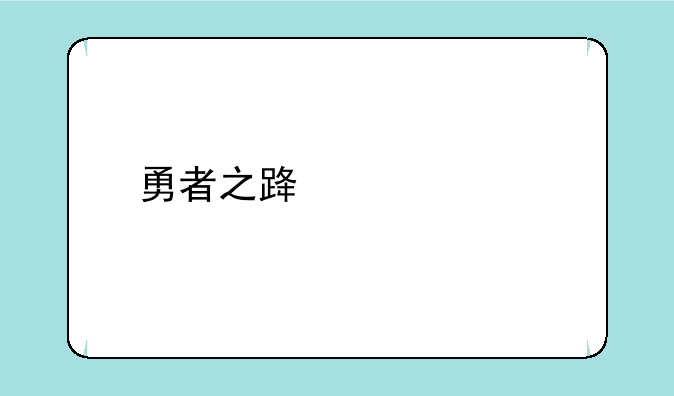 勇者之路精灵物语无敌版