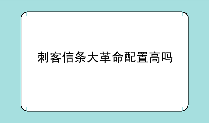 刺客信条大革命配置高吗