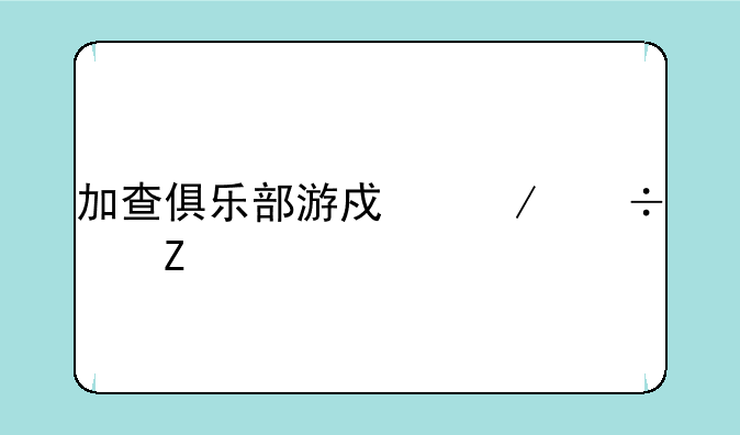 加查俱乐部游戏下载中文