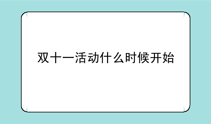 双十一活动什么时候开始