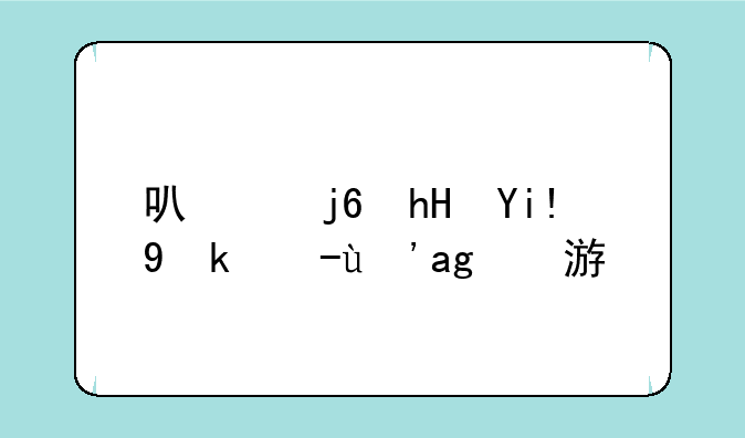 可以随意处置男生的游戏