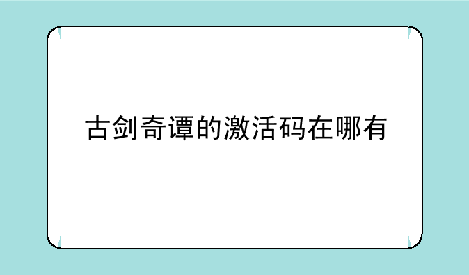 古剑奇谭的激活码在哪有