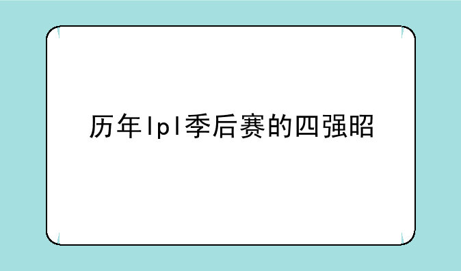 历年lpl季后赛的四强是谁