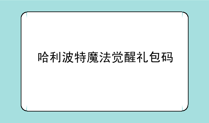 哈利波特魔法觉醒礼包码