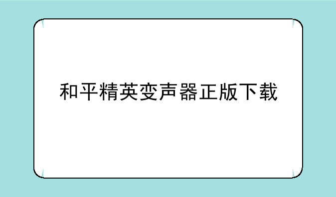 和平精英变声器正版下载