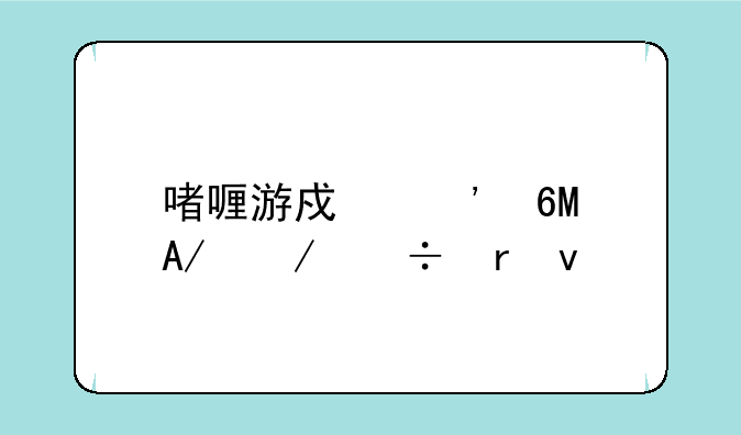 啫喱游戏安卓APK下载地址