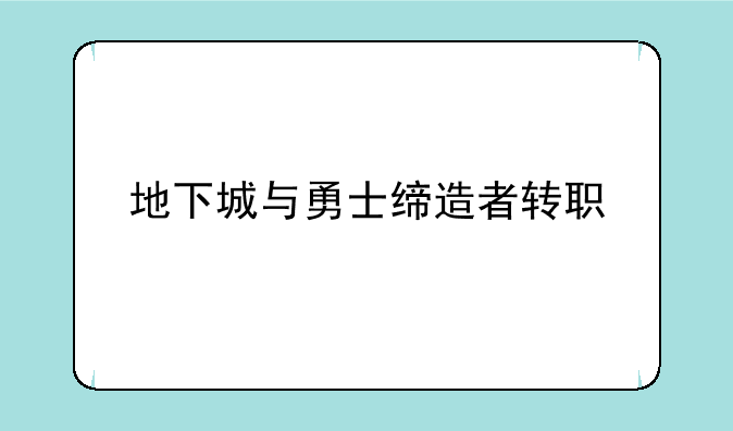 地下城与勇士缔造者转职