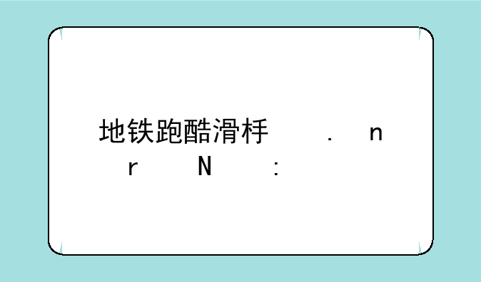 地铁跑酷滑板英雄在哪玩