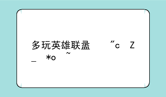 多玩英雄联盟战斗力查询