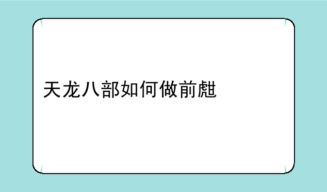 天龙八部如何做前生今世