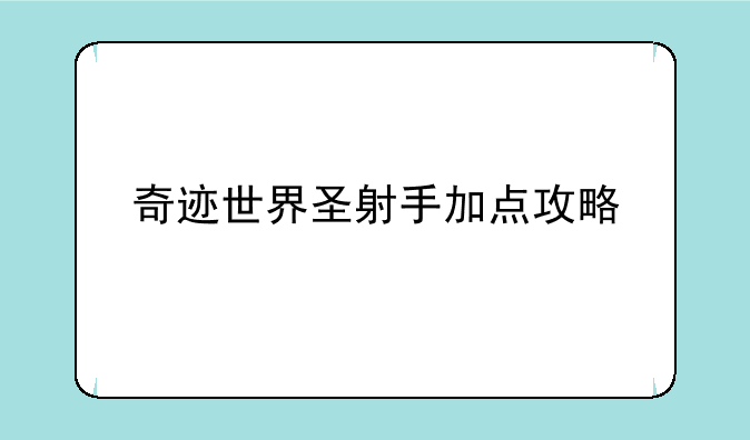 奇迹世界圣射手加点攻略