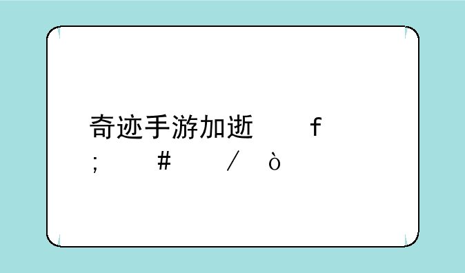 奇迹手游加速器怎么下？