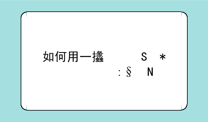 如何用一支笔把自己玩哭