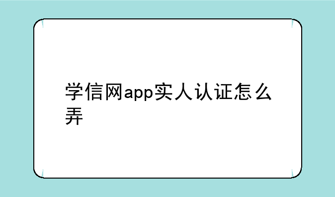 学信网app实人认证怎么弄