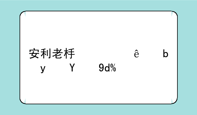 安利老板死了是真的吗？