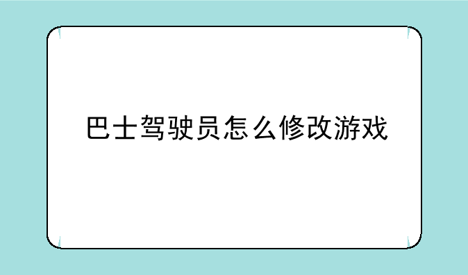 巴士驾驶员怎么修改游戏