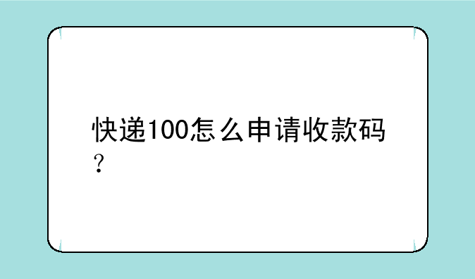 快递100怎么申请收款码？