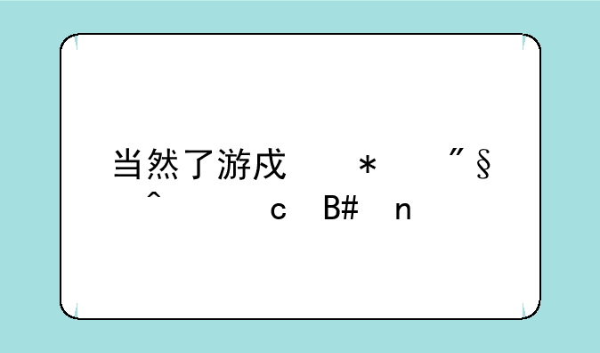 当然了游戏犀利问题合集