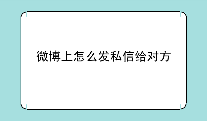 微博上怎么发私信给对方