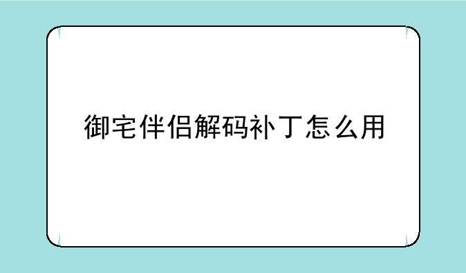 御宅伴侣解码补丁怎么用