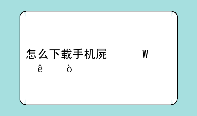 怎么下载手机屏幕壁纸？