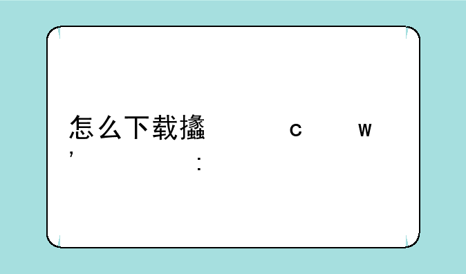 怎么下载支付宝安装控件