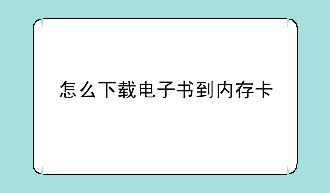 怎么下载电子书到内存卡