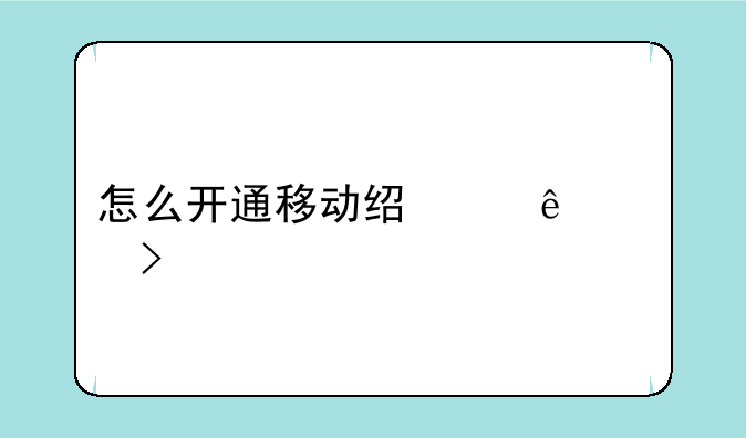 怎么开通移动经纪人账号