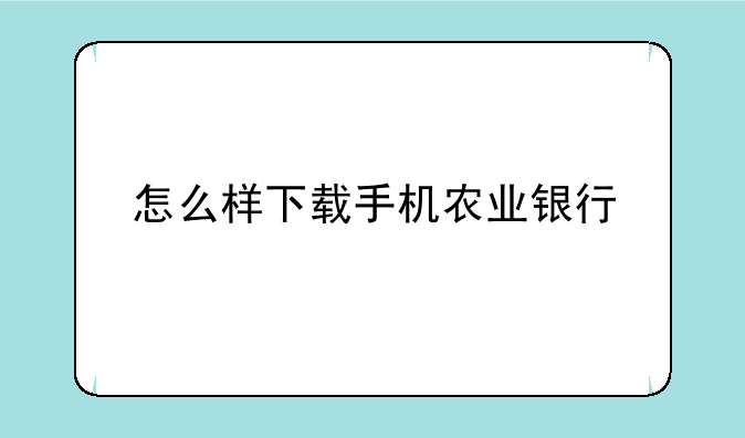 怎么样下载手机农业银行