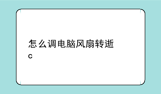 怎么调电脑风扇转速高低