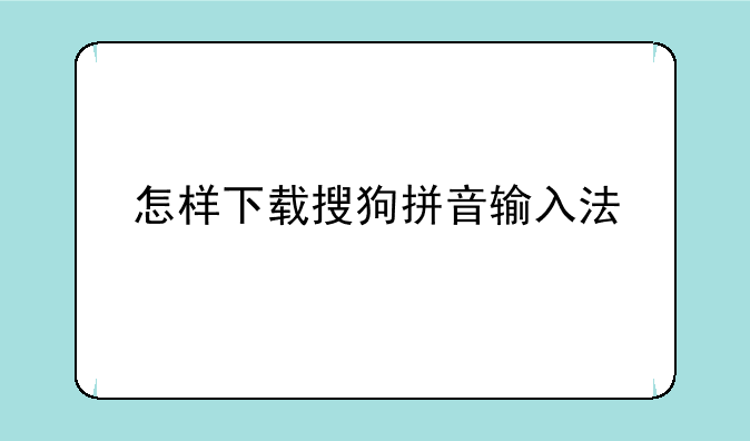 怎样下载搜狗拼音输入法