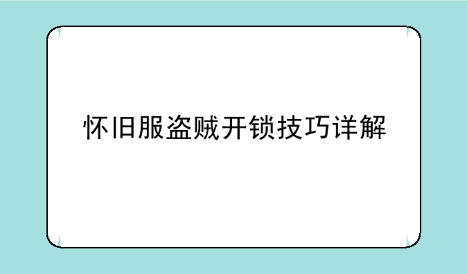 怀旧服盗贼开锁技巧详解