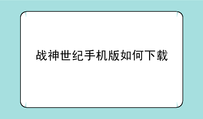 战神世纪手机版如何下载