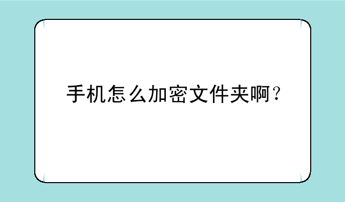 手机怎么加密文件夹啊？