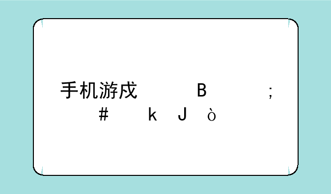 手机游戏代理怎么赚钱？