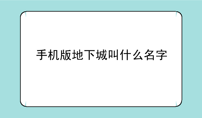 手机版地下城叫什么名字