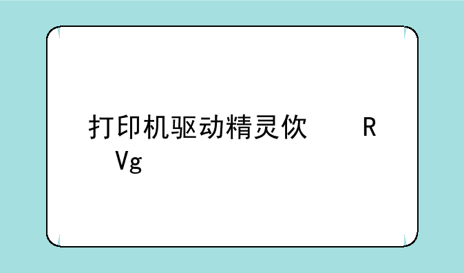 打印机驱动精灵使用教程