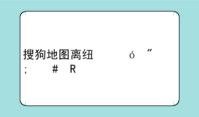 搜狗地图离线导航怎么用