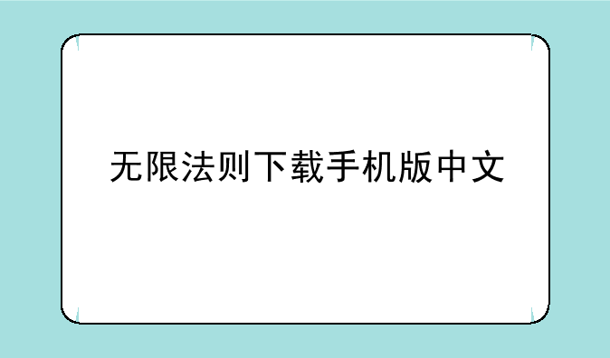 无限法则下载手机版中文