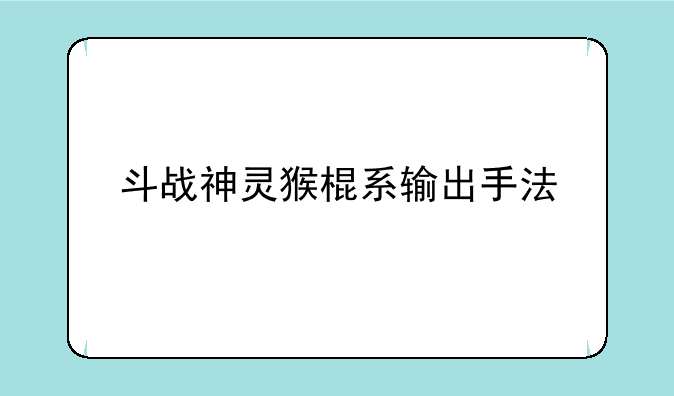 斗战神灵猴棍系输出手法