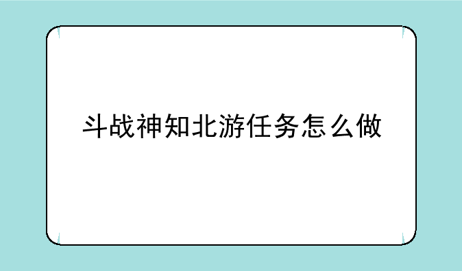 斗战神知北游任务怎么做