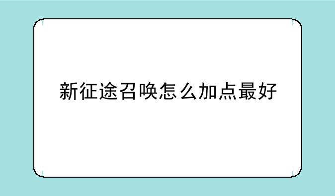 新征途召唤怎么加点最好