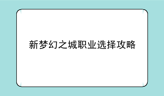 新梦幻之城职业选择攻略