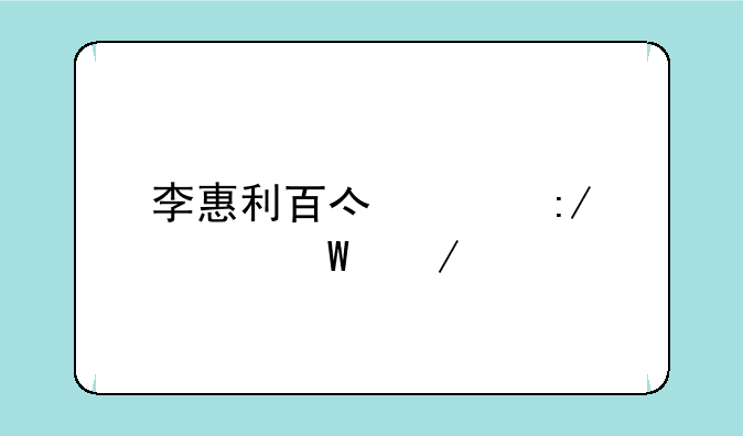 李惠利百亿女王如何下载